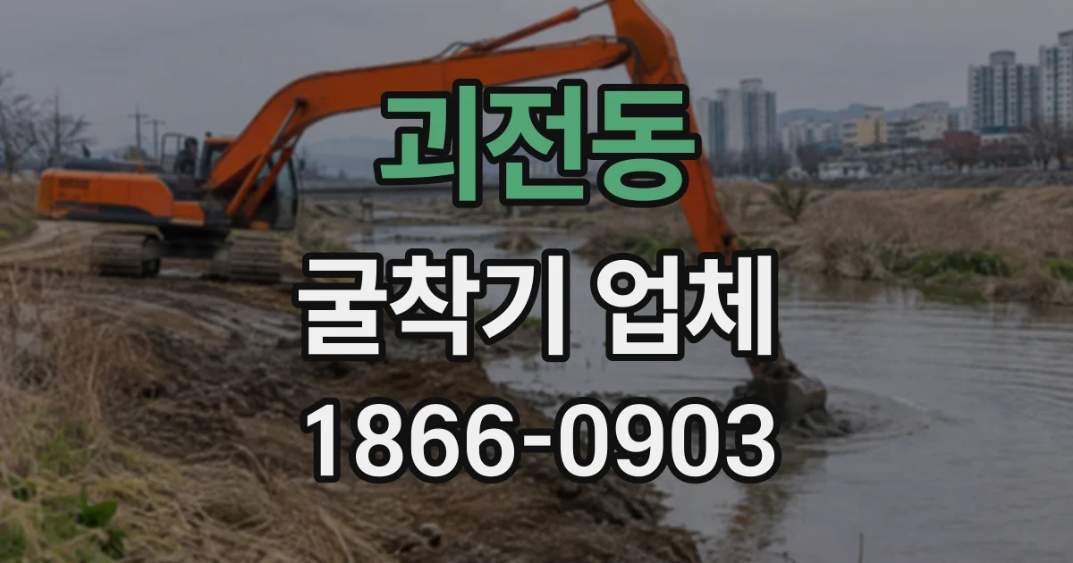 괴전동 굴착기업체
