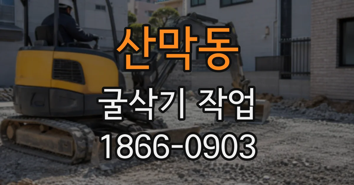 산막동 굴삭기작업