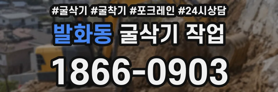 발화동 굴삭기 작업