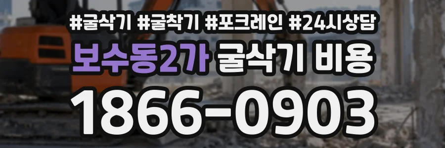 보수동2가 굴삭기비용 상담 전화 1866-0903