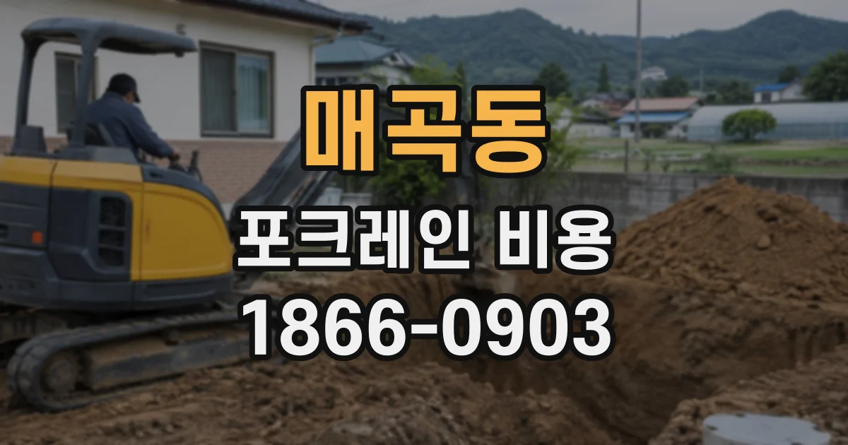 매곡동 포크레인비용