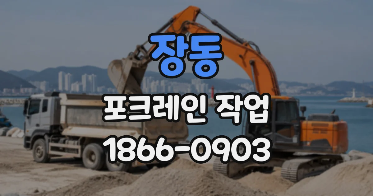 장동 포크레인작업
