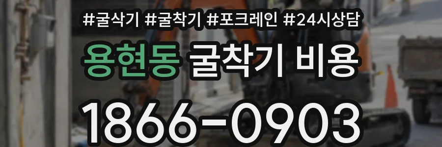 용현동 굴착기 비용