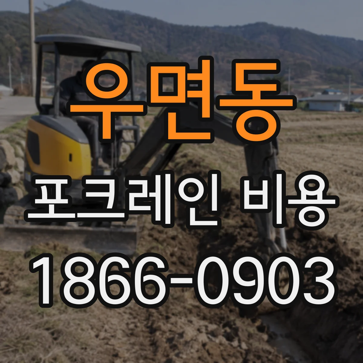 우면동 포크레인 비용
