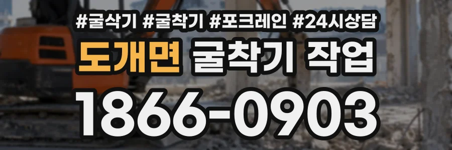 도개면 굴착기작업 상담 전화 1866-0903