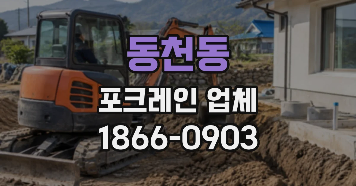 동천동 포크레인업체