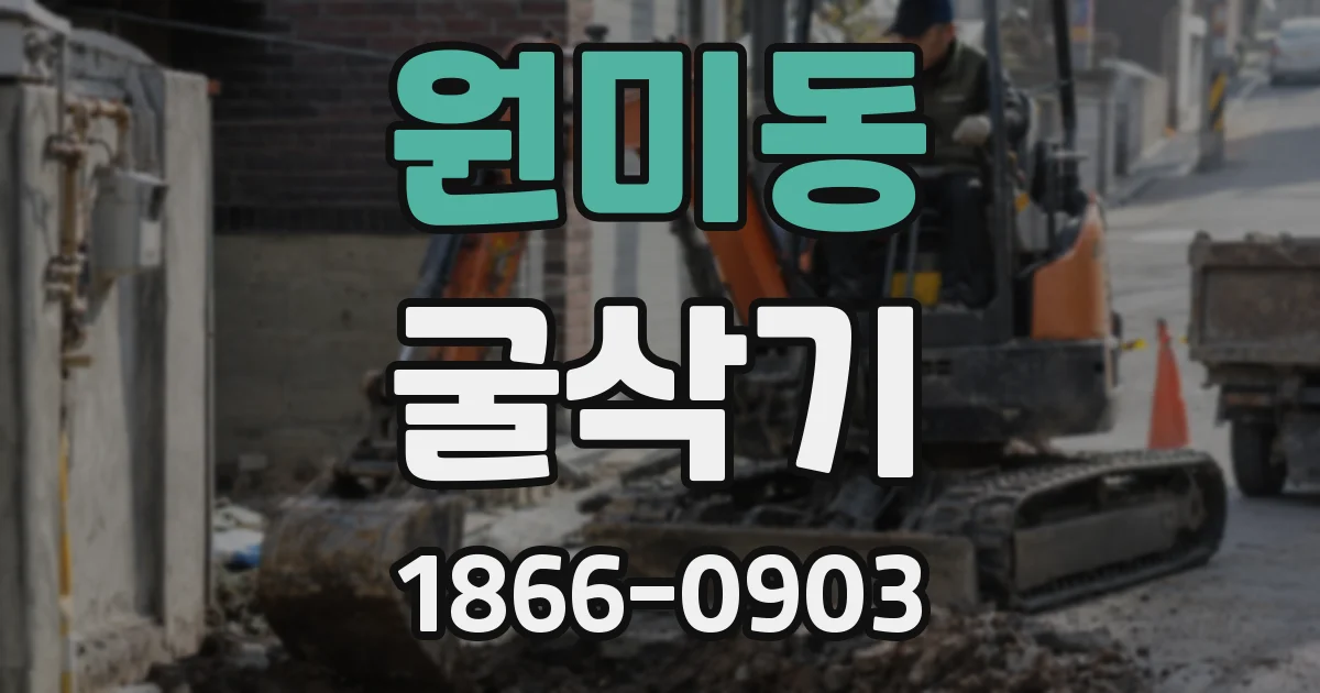 원미동 굴삭기