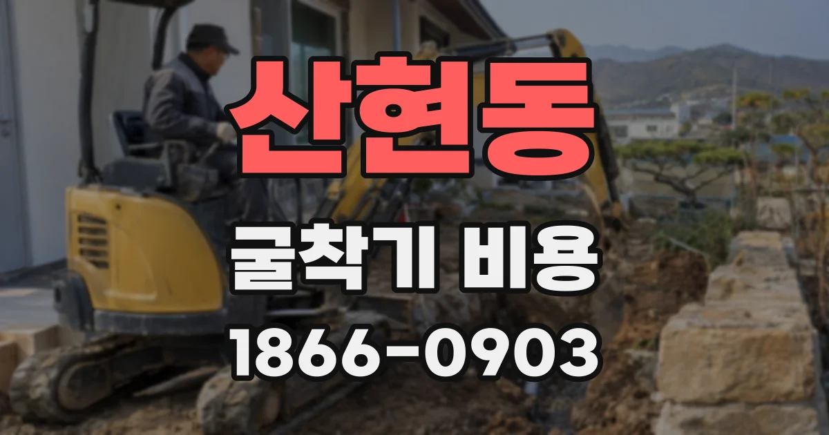 산현동 굴착기 비용