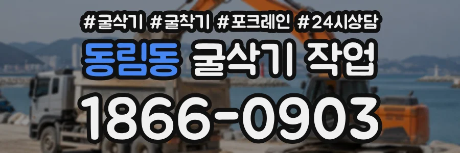 동림동 굴삭기작업 상담 전화 1866-0903