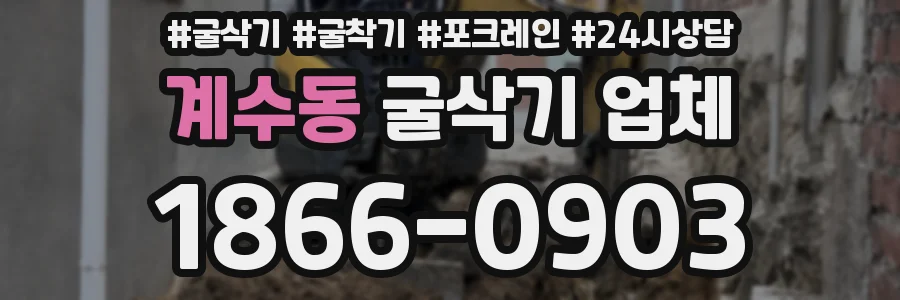 계수동 굴삭기 업체