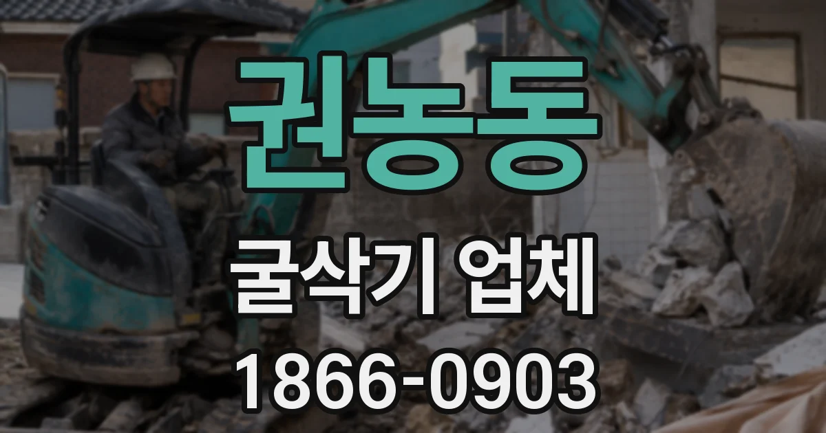 권농동 굴삭기 업체
