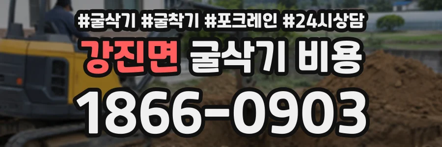 강진면 굴삭기비용 상담 전화 1866-0903
