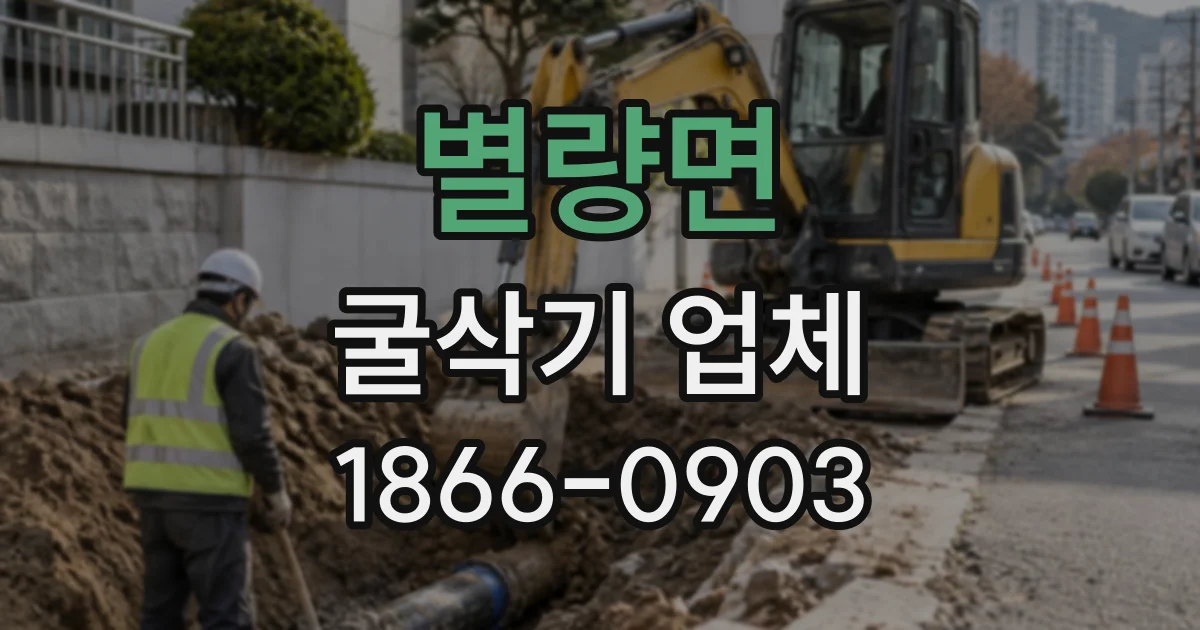 별량면 굴삭기업체
