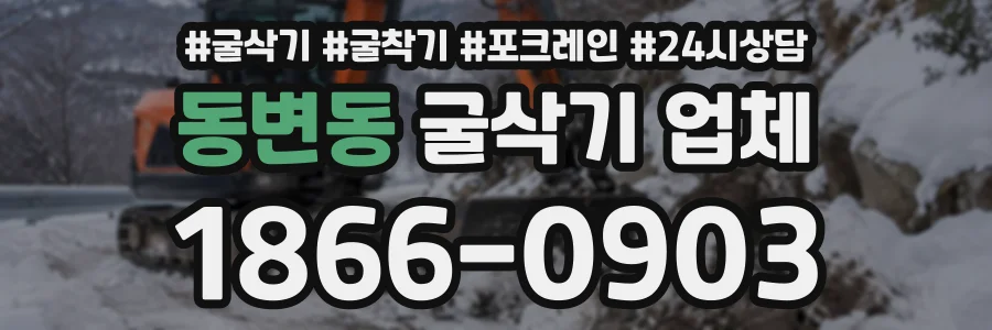 동변동 굴삭기업체 상담 전화 1866-0903