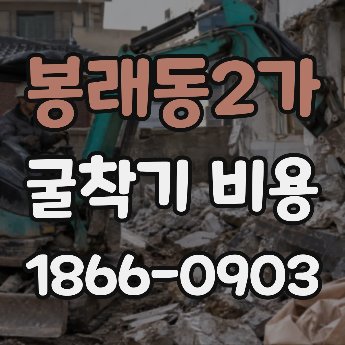봉래동2가 굴착기 비용