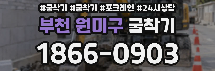 부천 원미구 굴착기