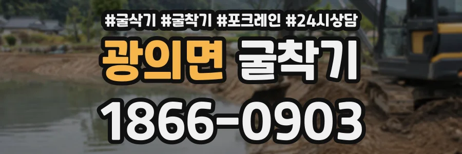 광의면 굴착기 상담 전화 1866-0903