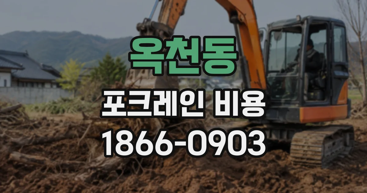 옥천동 포크레인비용