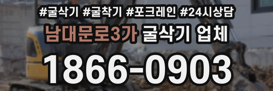 남대문로3가 굴삭기 업체