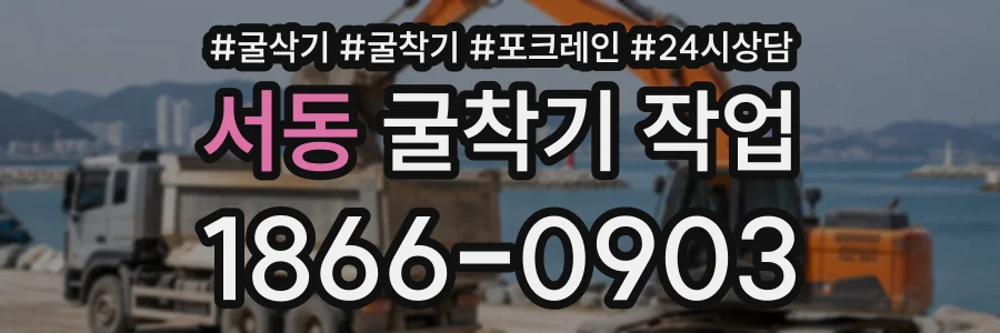 서동 굴착기작업 상담 전화 1866-0903