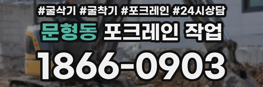 문형동 포크레인 작업