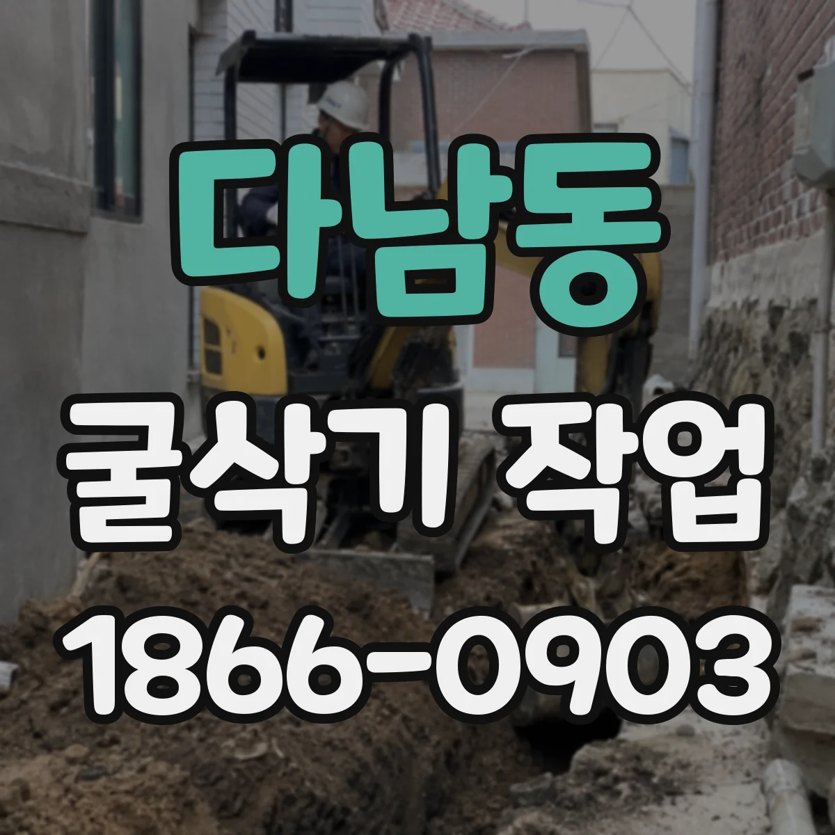 다남동 굴삭기 작업