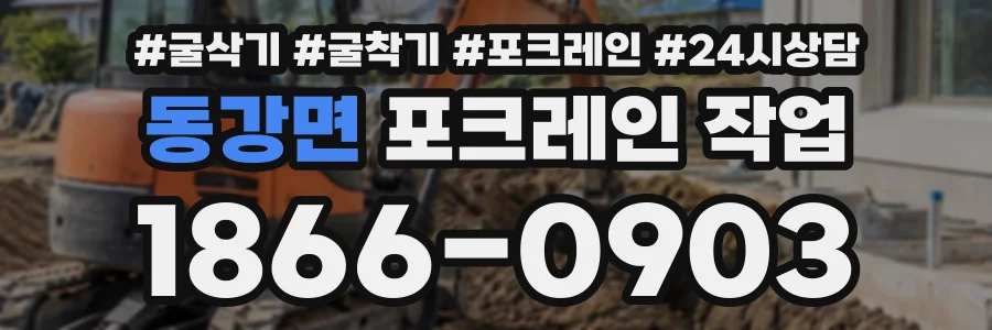 동강면 포크레인작업 상담 전화 1866-0903