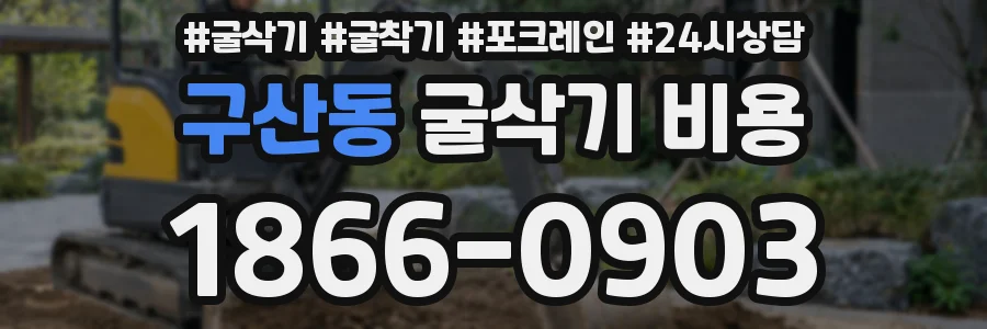 구산동 굴삭기 비용