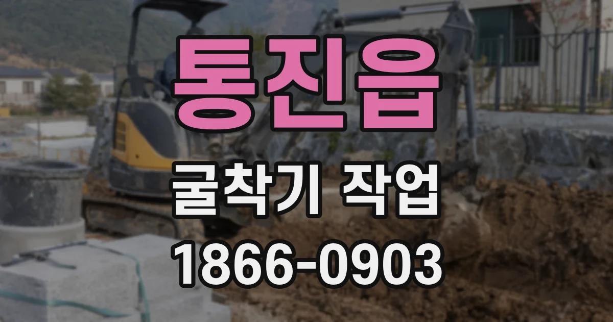 통진읍 굴착기 작업