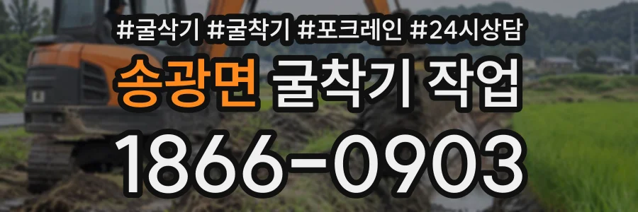 송광면 굴착기작업 상담 전화 1866-0903