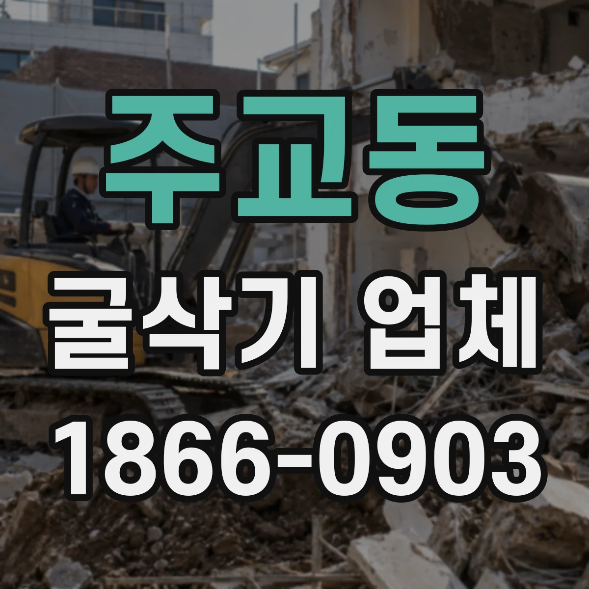 주교동 굴삭기 업체