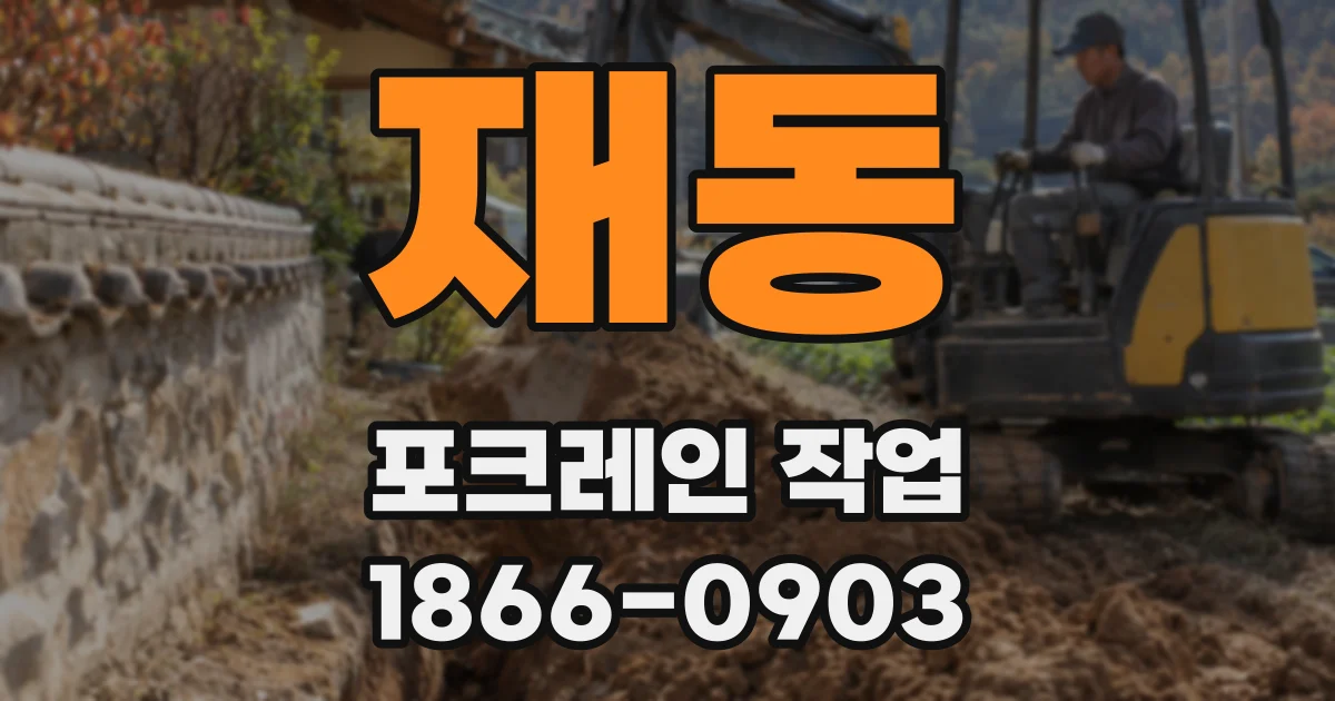 재동 포크레인 작업