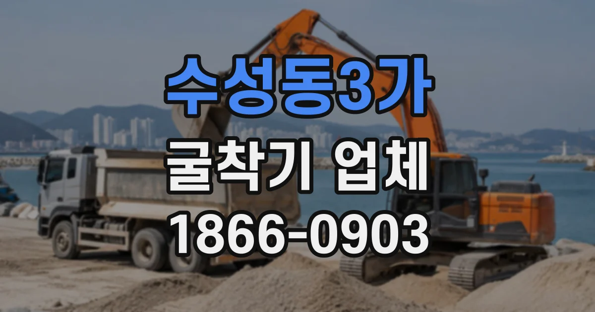 수성동3가 굴착기업체