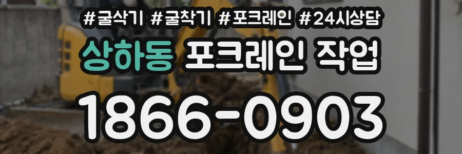 상하동 포크레인 작업