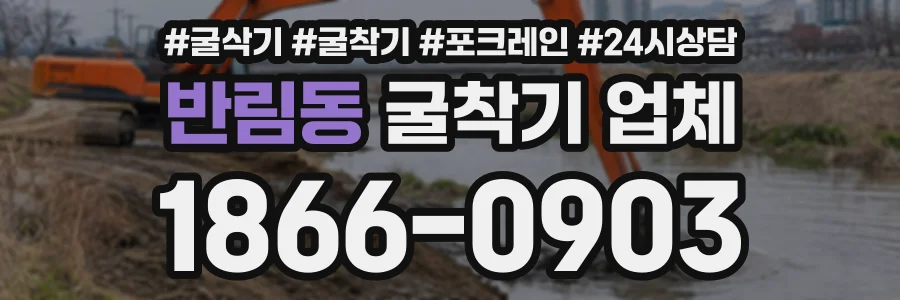 반림동 굴착기업체 상담 전화 1866-0903