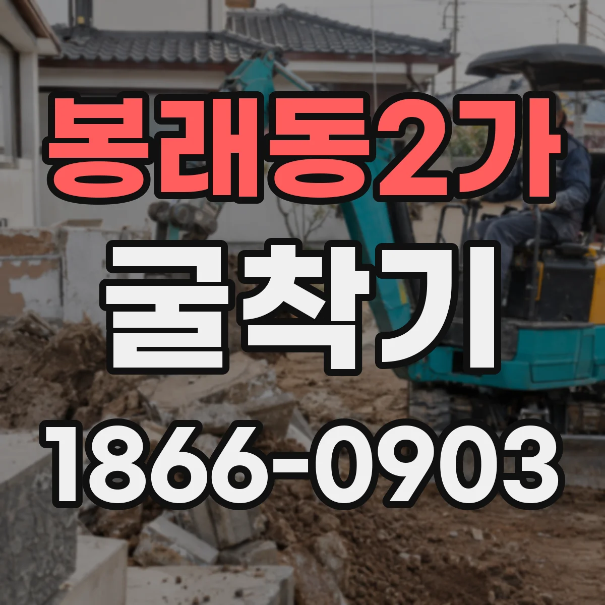 봉래동2가 굴착기 현장 여건별 도랑·수로 굴착 작업 흐름
