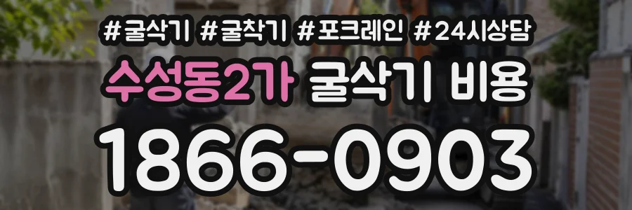 수성동2가 굴삭기비용 상담 전화 1866-0903
