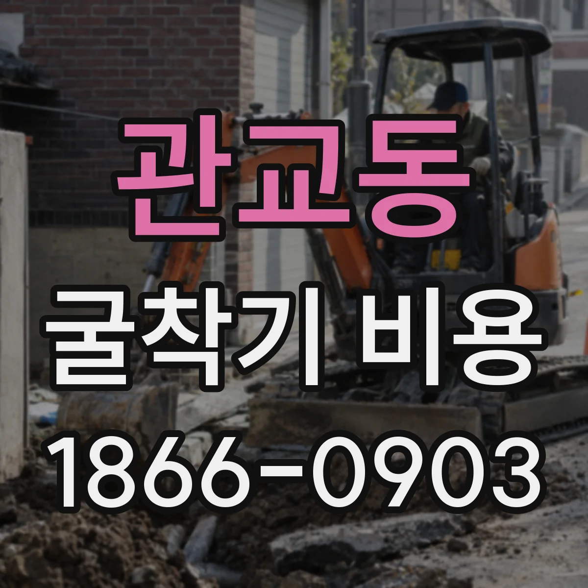 관교동 굴착기 비용