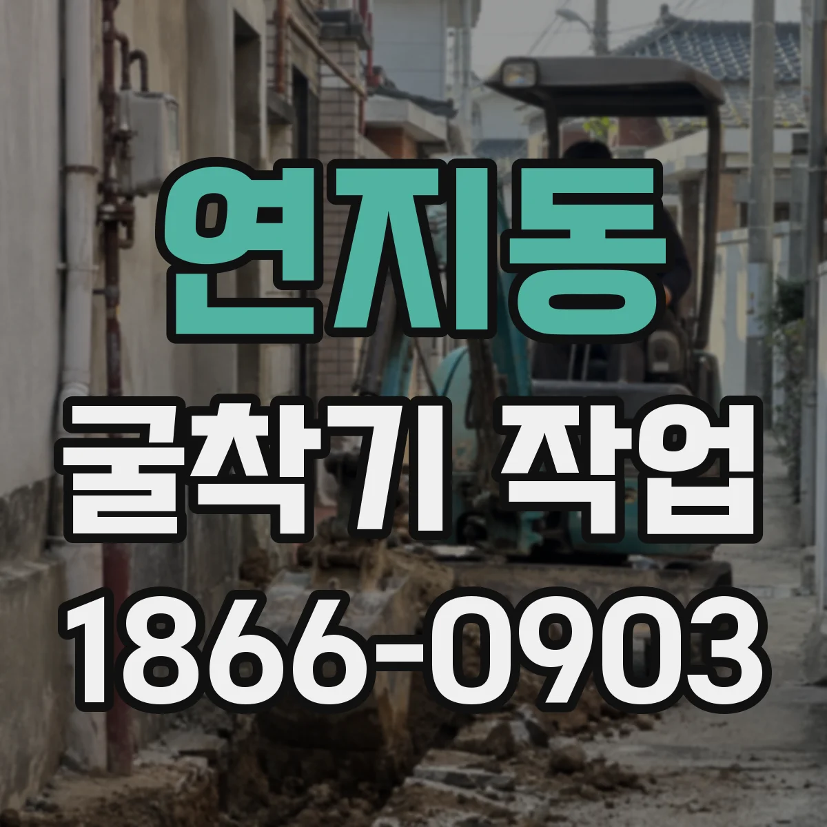 연지동 굴착기 작업