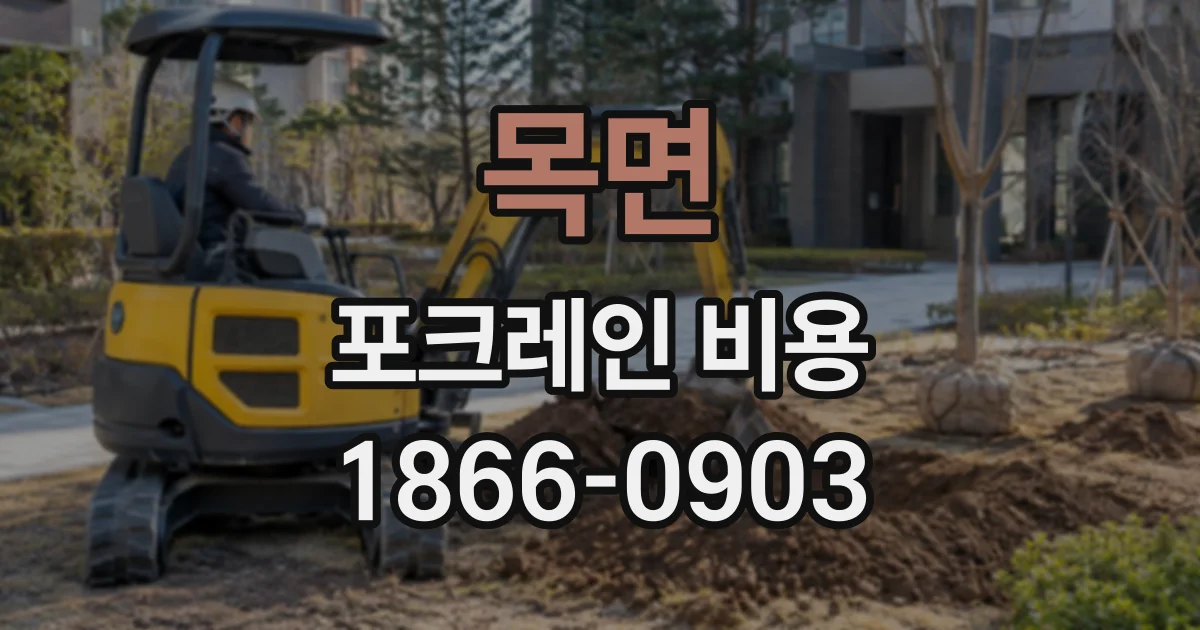 목면 포크레인비용