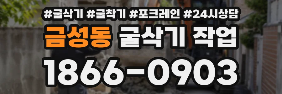 금성동 굴삭기작업 상담 전화 1866-0903