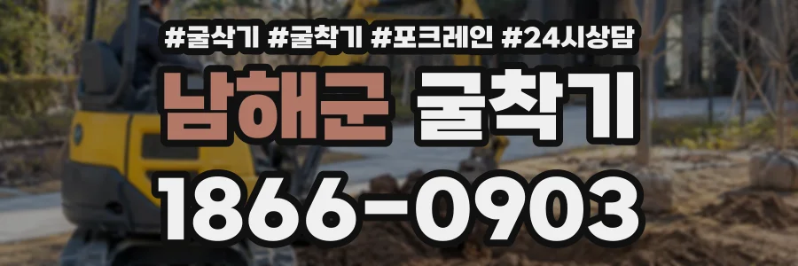 남해군 굴착기 상담 전화 1866-0903