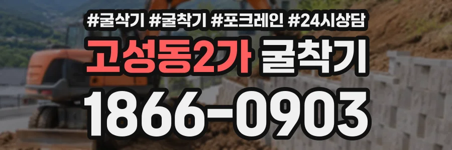고성동2가 굴착기 상담 전화 1866-0903