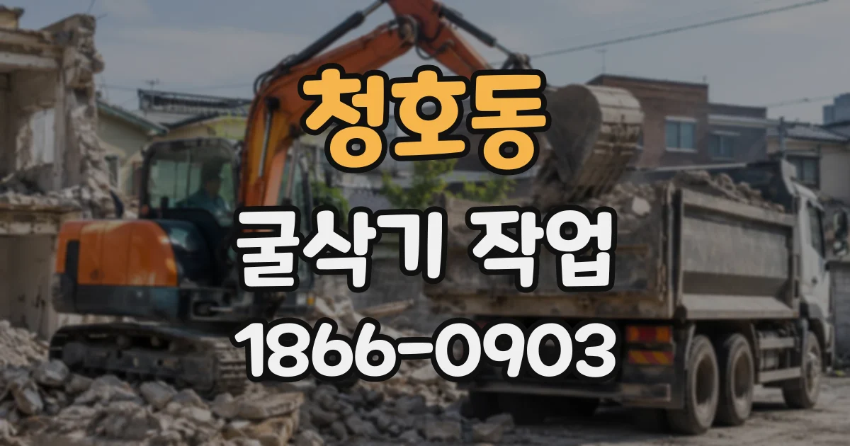 청호동 굴삭기작업