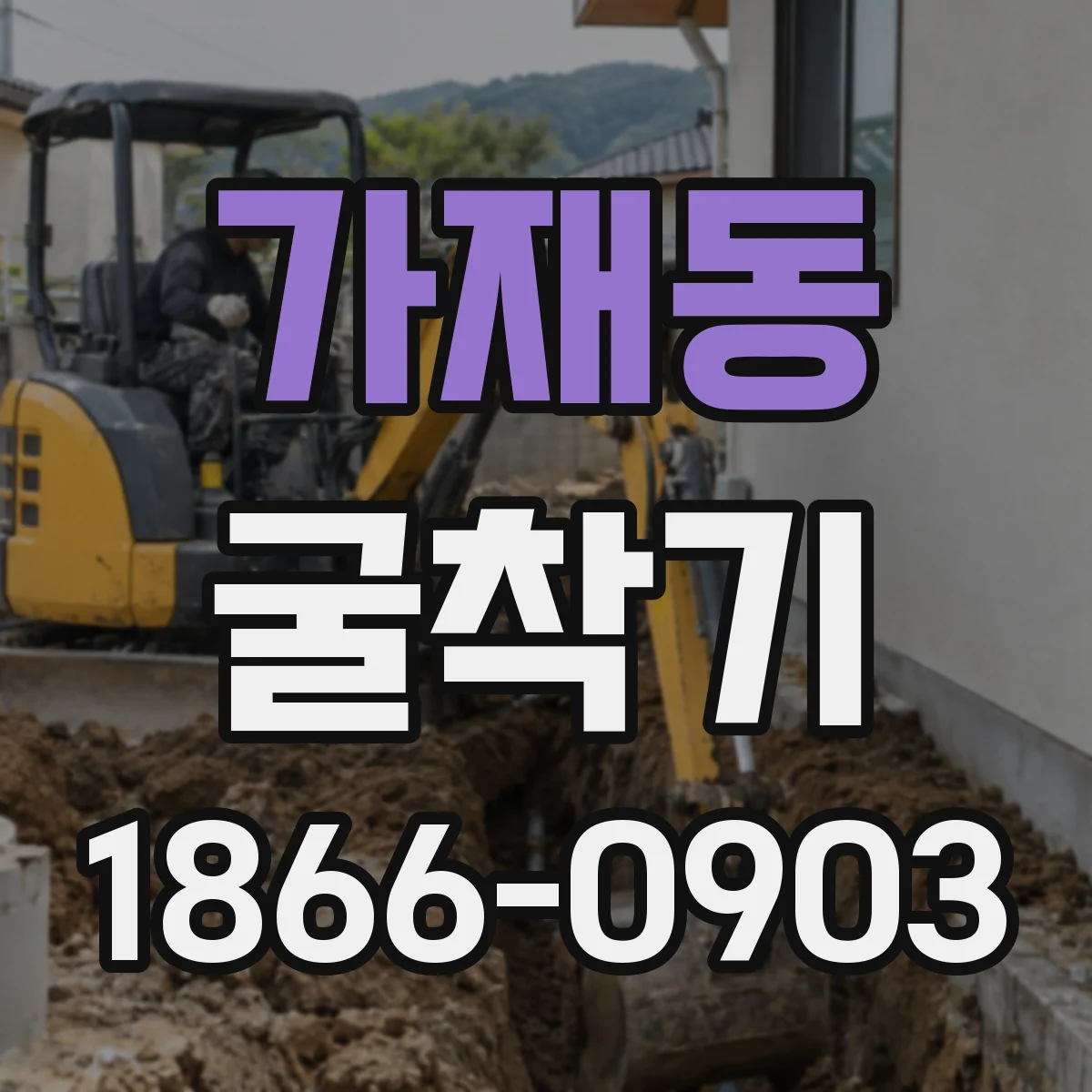 가재동 굴착기