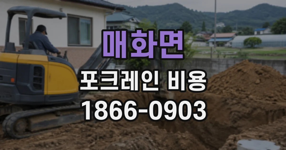 매화면 포크레인비용