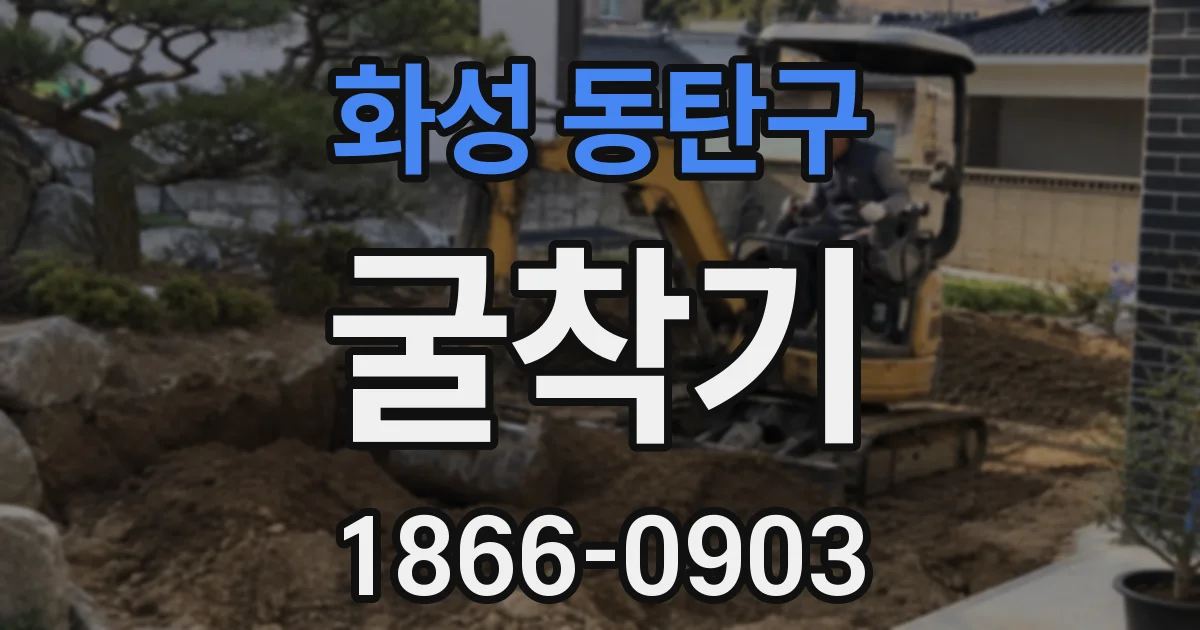 화성 동탄구 굴착기