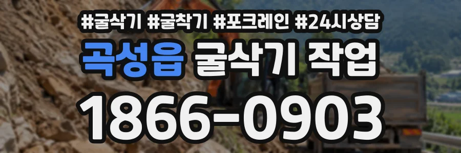 곡성읍 굴삭기작업 상담 전화 1866-0903