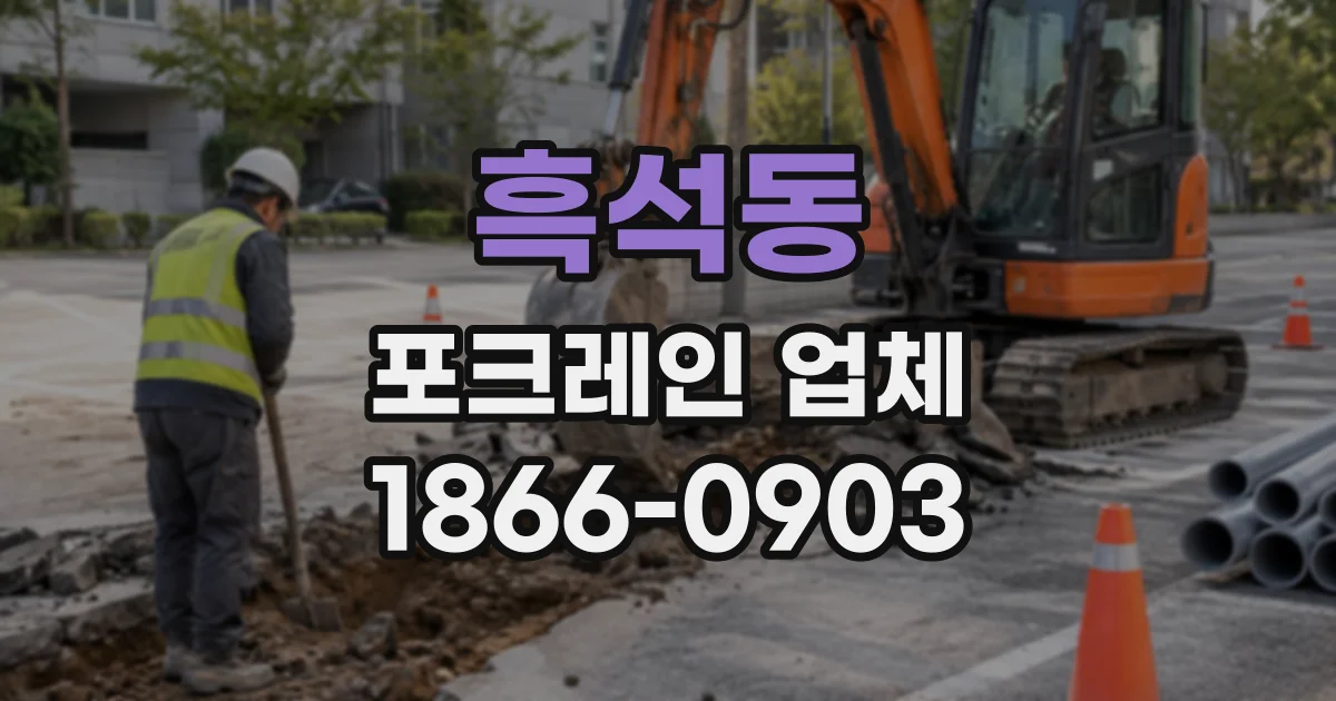 흑석동 포크레인업체