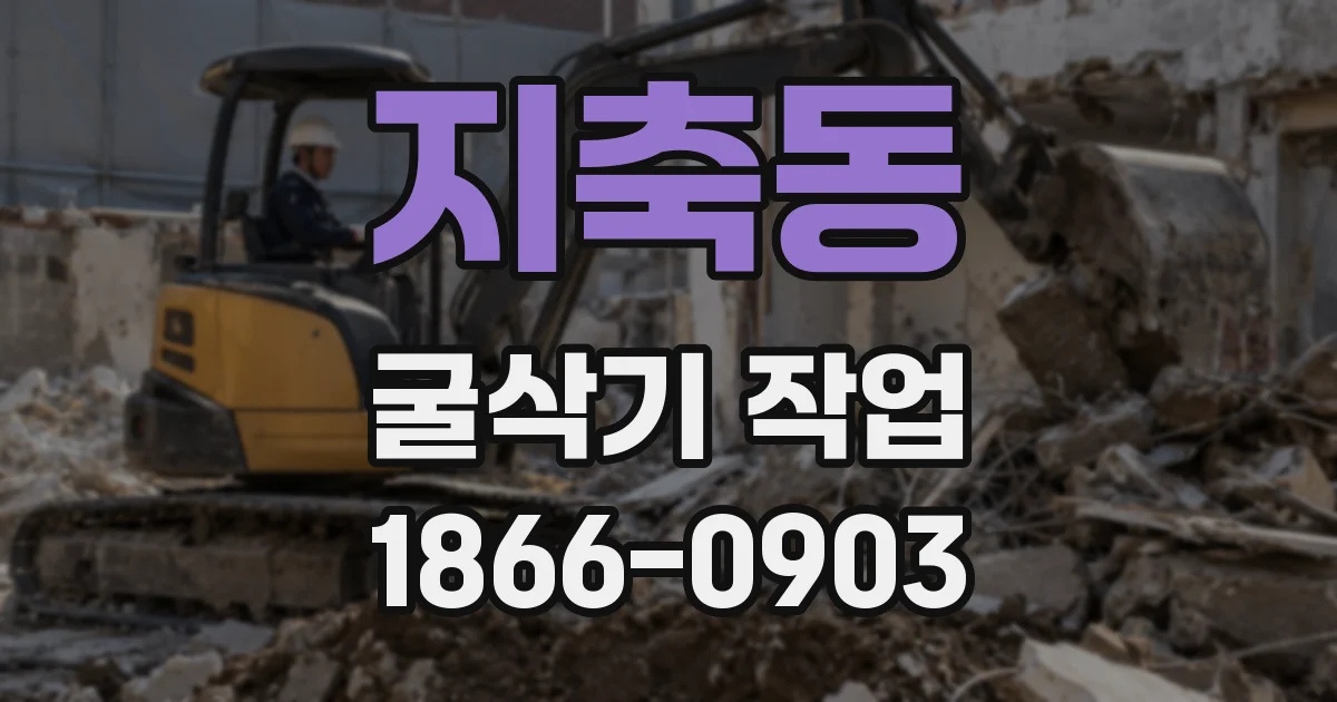 지축동 굴삭기 작업